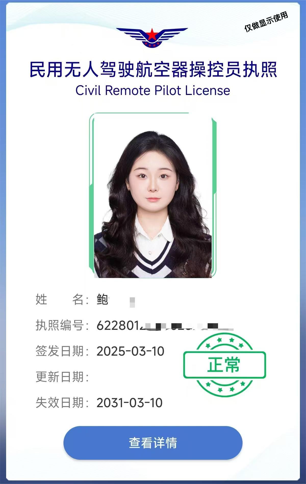 鲍一遥考取的民用无人驾驶航空器操控员执照